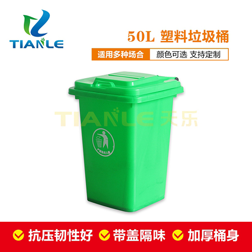 <b>50L塑料垃圾桶</b>